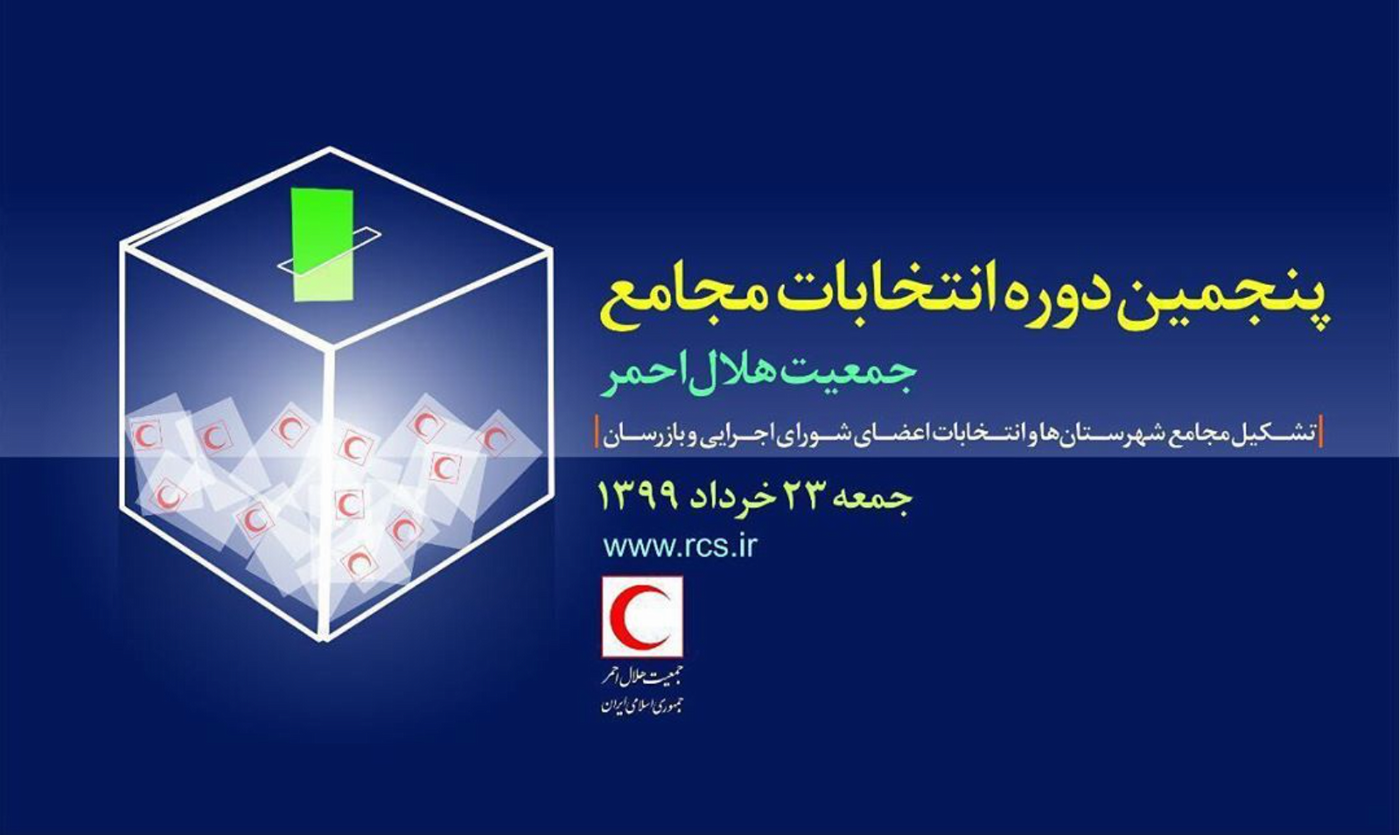 جمعه ۲۳ خرداد ۹۹؛ ۳۱۵۳۴۶ عضو و داوطلب جمعیت هلال‌احمر، اعضای مجامع را انتخاب می‌کنند